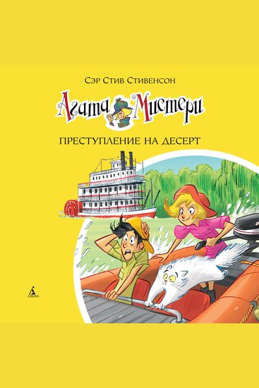 Агата Мистери Преступление на десерт - Кн21 - cover