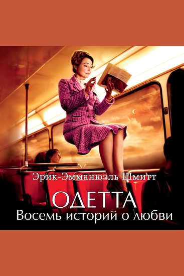 Одетта Восемь историй о любви - cover