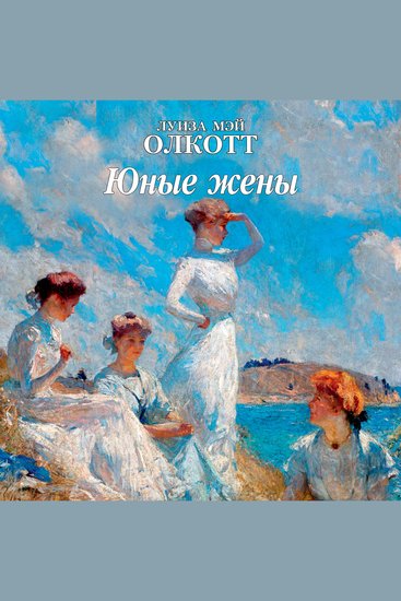 Юные жены - cover