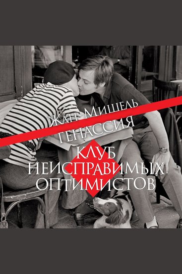 Клуб неисправимых оптимистов - cover