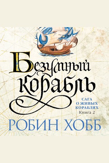 Безумный корабль - Сага о живых кораблях Книга 2 - cover