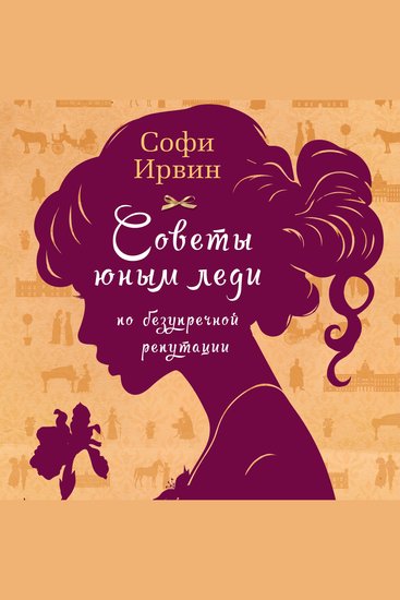 Советы юным леди по безупречной репутации - cover