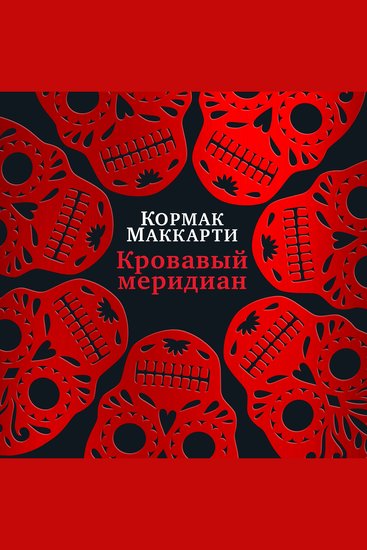 Кровавый меридиан или Закатный багрянец на западе - cover