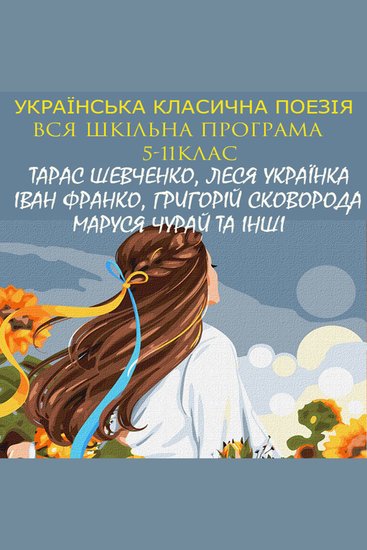 Українська класична поезія Вся шкільна програма 5-11 клас - Тарас Шевченко Леся Українка Іван Франко Григорій Сковорода Маруся Чурай та інші - cover