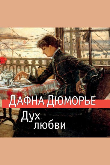 Дух любви - cover