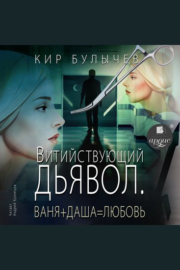 Витийствующий дьявол Ваня + Даша = Любовь - cover