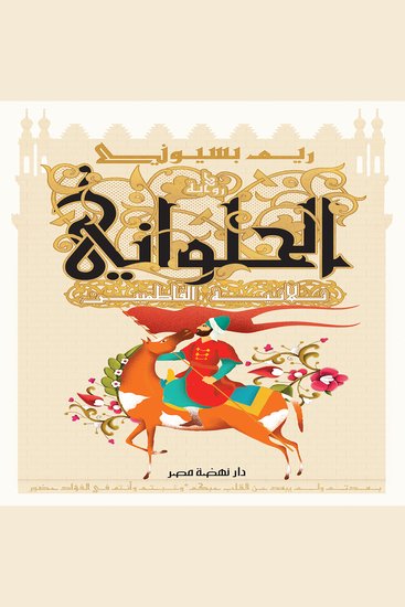 الحلواني - ثلاثية الفاطميين - cover