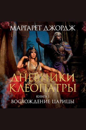 Дневники Клеопатры Книга 1 Восхождение царицы - cover