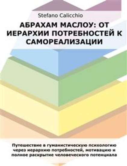 Абрахам Маслоу: от иерархии потребностей к самореализации - Путешествие в гуманистическую психологию через иерархию потребностей мотивацию и полное раскрытие человеческого потенциала - cover