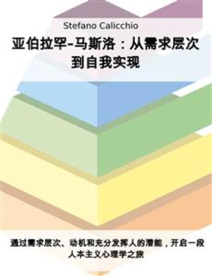 亚伯拉罕-马斯洛：从需求层次到自我实现 - 通过需求层次、动机和充分发挥人的潜能，开启一段人本主义心理学之旅 - cover