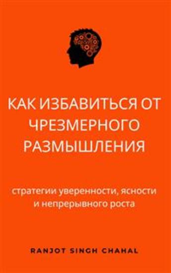 Как избавиться от чрезмерного размышления: стратегии уверенности ясности и непрерывного роста - cover