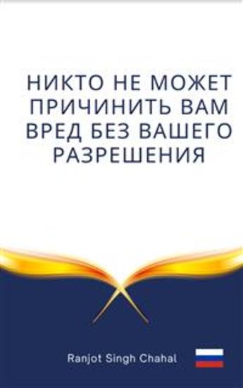 Никто не может причинить вам вред без вашего разрешения - cover