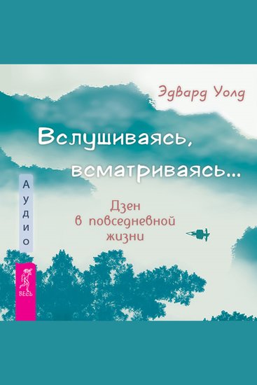 Вслушиваясь всматриваясь - Дзен в повседневной жизни - cover