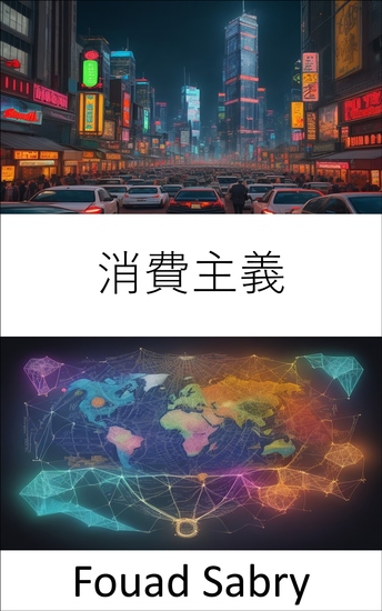 消費主義 - あなたの選択の力、消費者主義への深い洞察 - cover