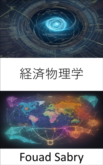 経済物理学 - 金融システムの秘密を解き明かす、経済物理学への旅 - cover