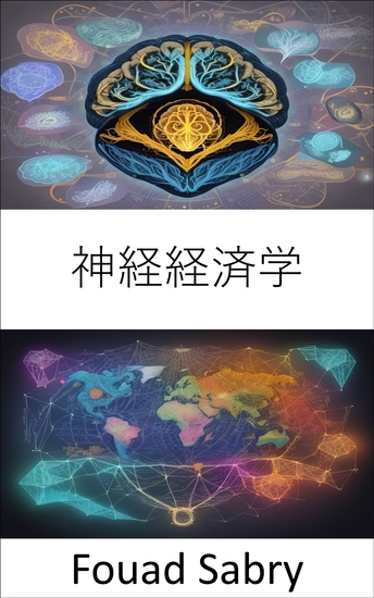 神経経済学 - 経済的選択に対する心の影響を解読する - cover
