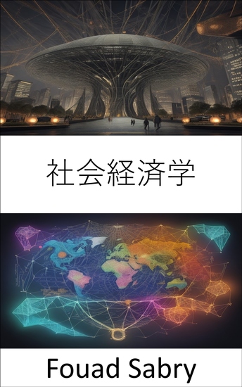社会経済学 - 社会経済学の解明、社会と経済の複雑な網目をナビゲートする - cover