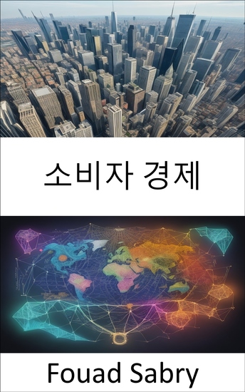 소비자 경제 - 글로벌 시장에서 선택의 힘을 활용하세요 - cover