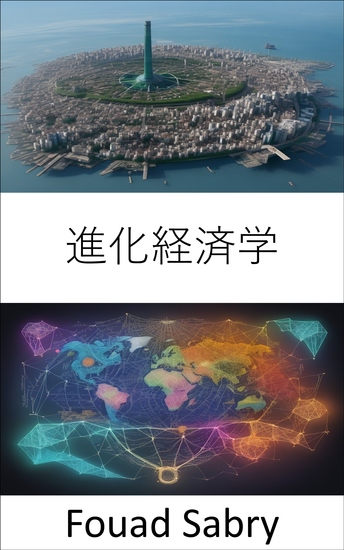 進化経済学 - 未来を拓く、進化経済学を巡る旅 - cover