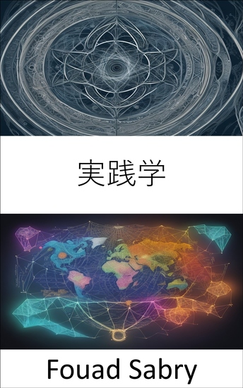 実践学 - 人間の行動と経済をナビゲートする実践学が明らかに - cover