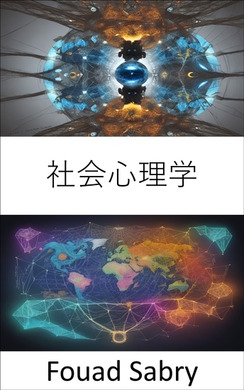 社会心理学 - 社会心理学の秘密を明らかにし、社会における人間の心をナビゲートする - cover