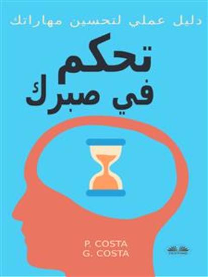 تحكم في صبرك دليل عملي لتحسين مهاراتك - cover