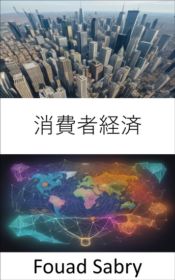 消費者経済 - グローバル市場であなたの選択の力を解き放つ - cover