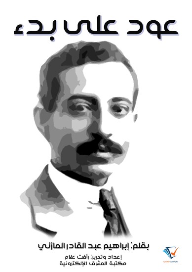 عود على بدء - cover