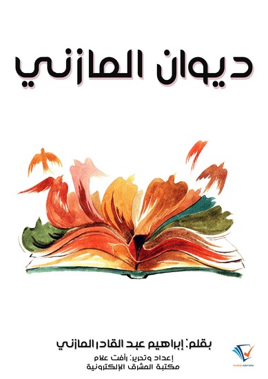 ديوان المازني - cover