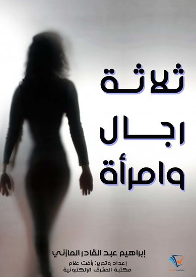 ثلاثة رجال وامرأة - cover