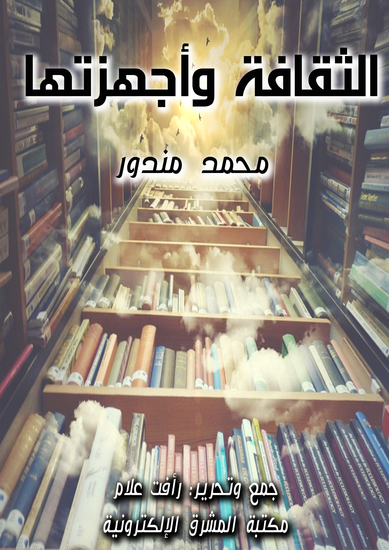 الثقافة وأجهزتها - cover