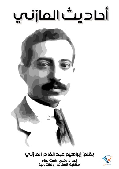 أحاديث المازني - cover