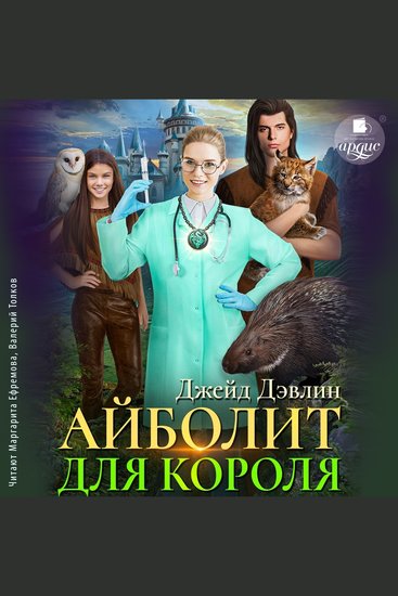 Айболит для короля - cover