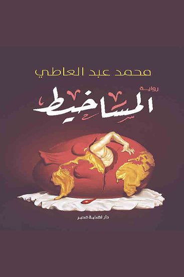 المساخيط - cover