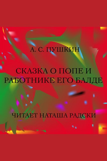 СКАЗКА О ПОПЕ И РАБОТНИКЕ ЕГО БАЛДЕ - The Tale of the Priest and His Workwan Balda (in Russian) - cover