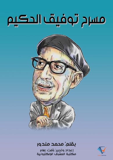 مسرح توفيق الحكيم - cover