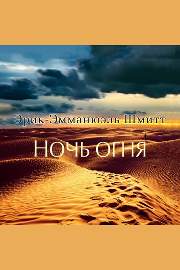 Ночь огня - cover