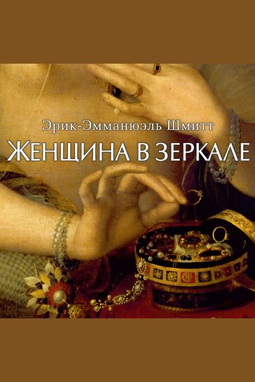 Женщина в зеркале - cover