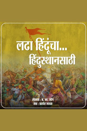 Ladha Hinduncha Hindusthansathi लढा हिंदूंचा हिंदुस्थानसाठी - cover