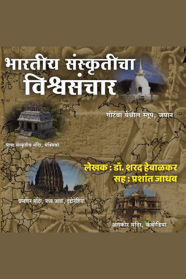 Bhartiya Sanskruticha Vishwsanchar भारतीय संस्कृतीचा विश्वसंचार - cover