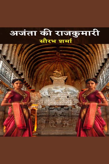 अजंता की राजकुमारी - cover