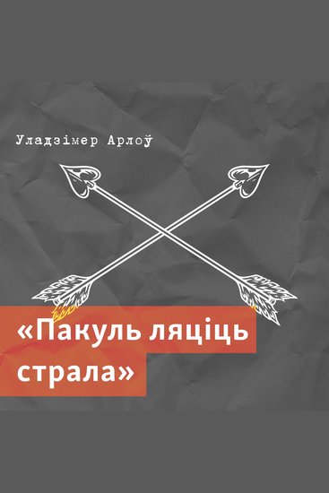 Пакуль ляціць страла - cover