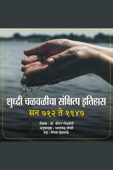 Shuddhi Chalvalicha Sanksipta Itihas शुध्दी चळवळीचा संक्षिप्त इतिहास - सन ७१२ ते १९४७ - cover