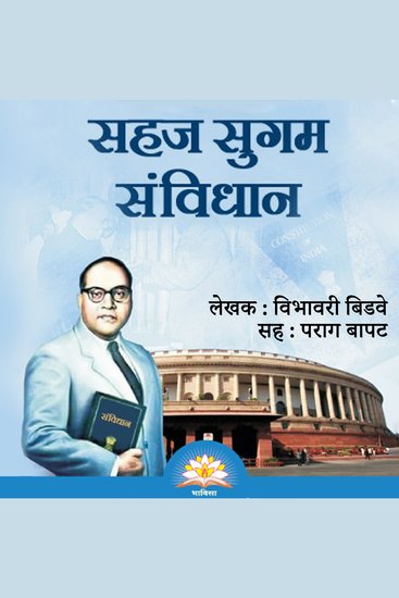 Sahaj Sugam Sanvidhan सहज सुगम संविधान - cover