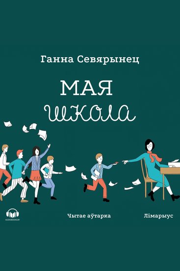 Мая школа - cover