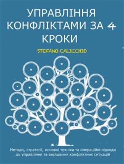 Управління конфліктами за 4 кроки - Методи стратегії основні техніки та операційні підходи до управління та вирішення конфліктних ситуацій - cover