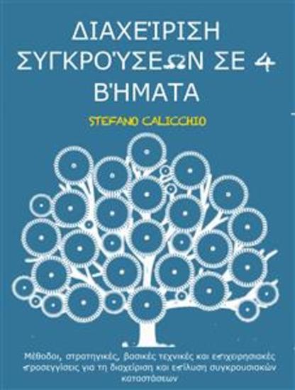 Διαχείριση συγκρούσεων σε 4 βήματα - Μέθοδοι στρατηγικές βασικές τεχνικές και επιχειρησιακές προσεγγίσεις για τη διαχείριση και επίλυση συγκρουσιακών καταστάσεων - cover