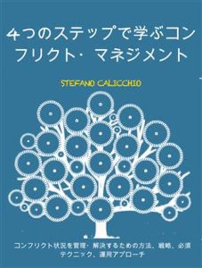 4つのステップで学ぶコンフリクト・マネジメント - コンフリクト状況を管理・解決するための方法、戦略、必須テクニック、運用アプローチ - cover