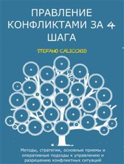 Управление конфликтами за 4 шага - Методы стратегии основные приемы и оперативные подходы к управлению и разрешению конфликтных ситуаций - cover