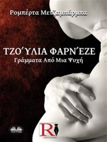 Τζούλια Φαρνέζε - Γράμματα Από Μια Ψυχή - Η Πραγματική Ιστορία Της Τζούλια Φαρνέζε - cover